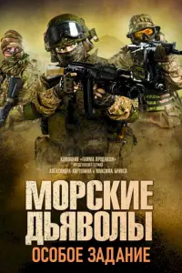 Морские дьяволы. Особое задание русский сериал